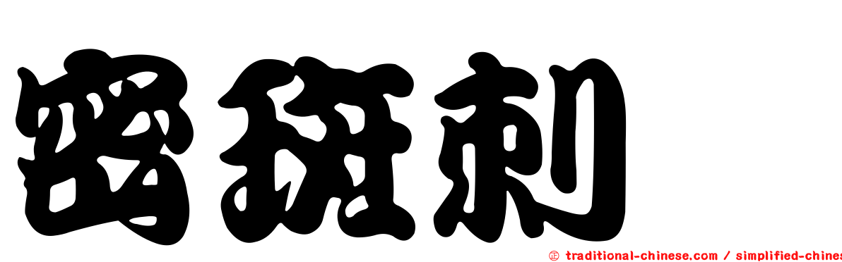 密斑刺魨