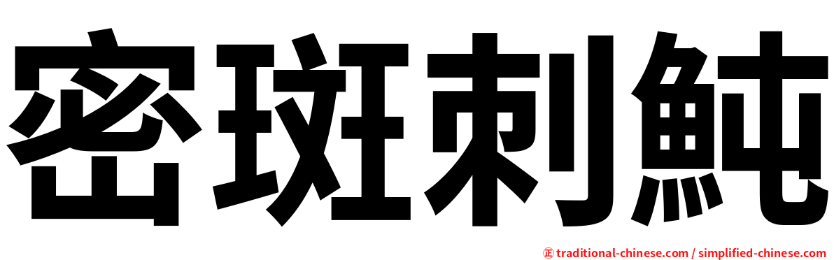 密斑刺魨