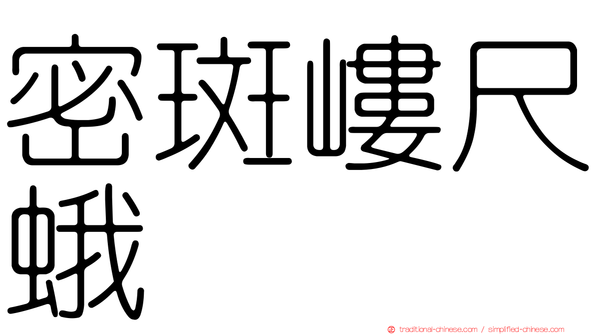 密斑嶁尺蛾