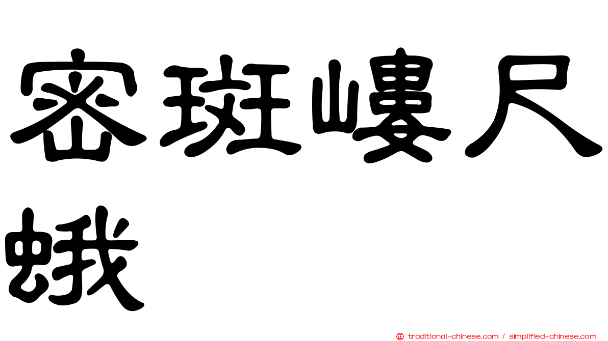密斑嶁尺蛾