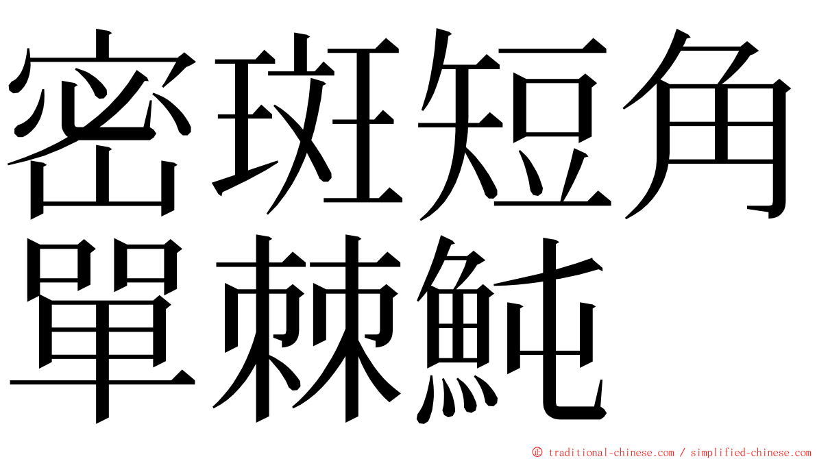 密斑短角單棘魨 ming font