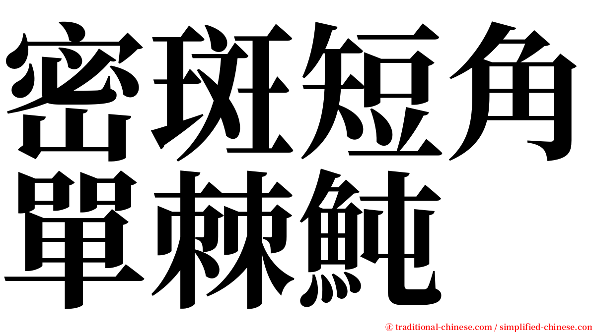 密斑短角單棘魨 serif font
