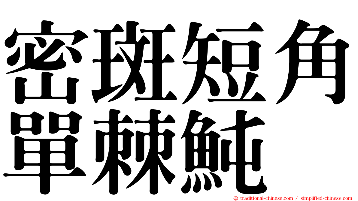 密斑短角單棘魨