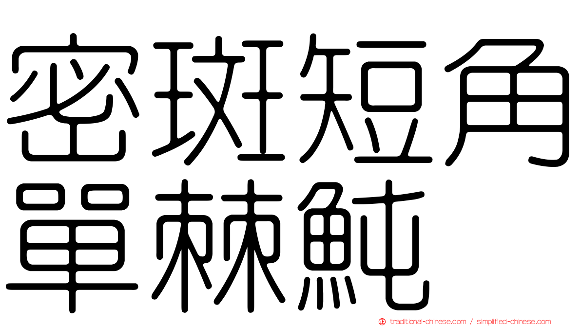 密斑短角單棘魨