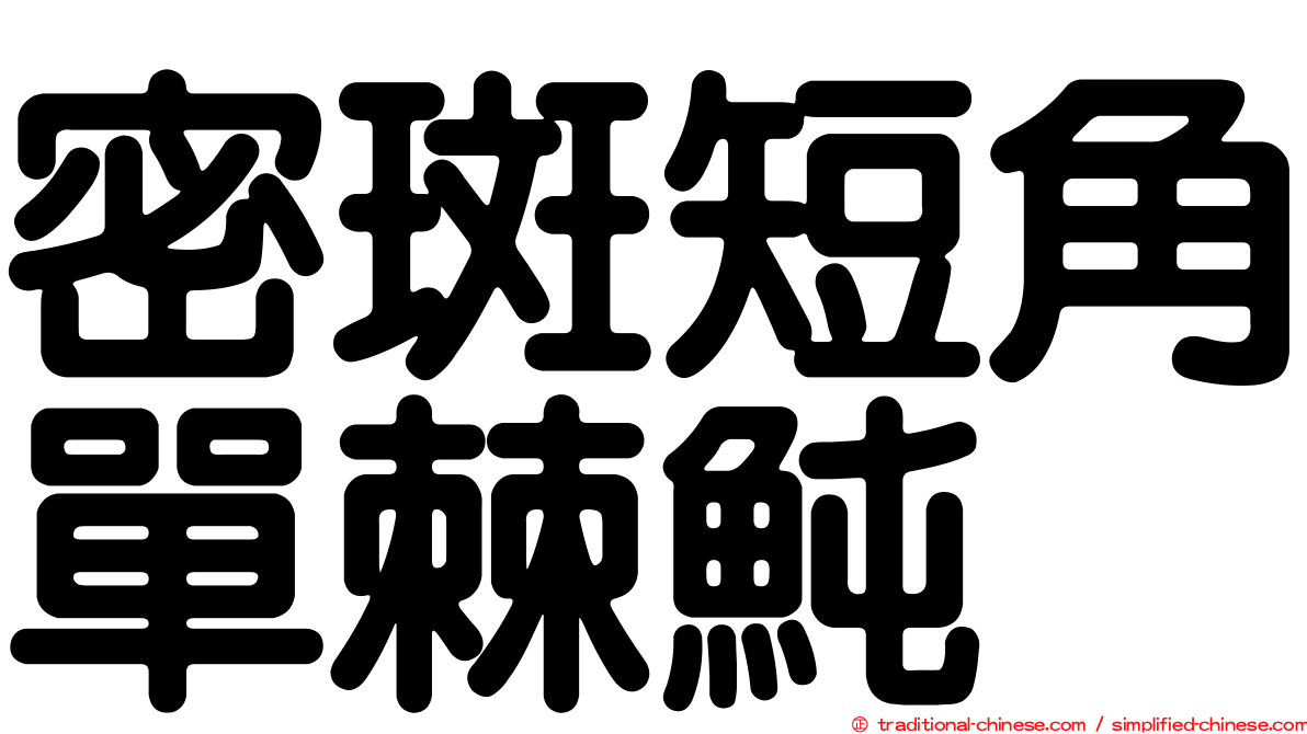 密斑短角單棘魨