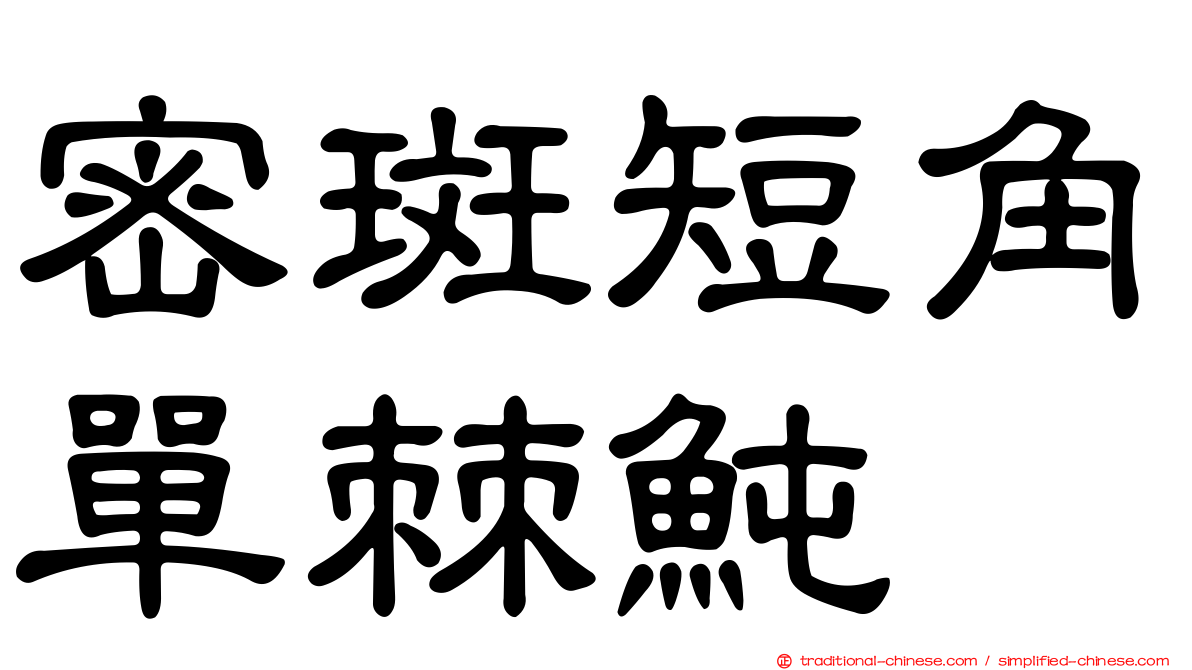 密斑短角單棘魨