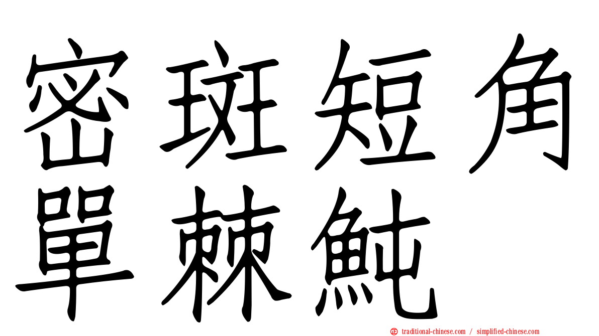 密斑短角單棘魨