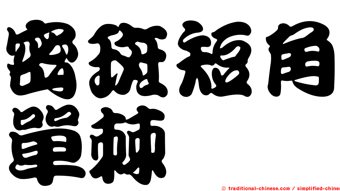 密斑短角單棘魨