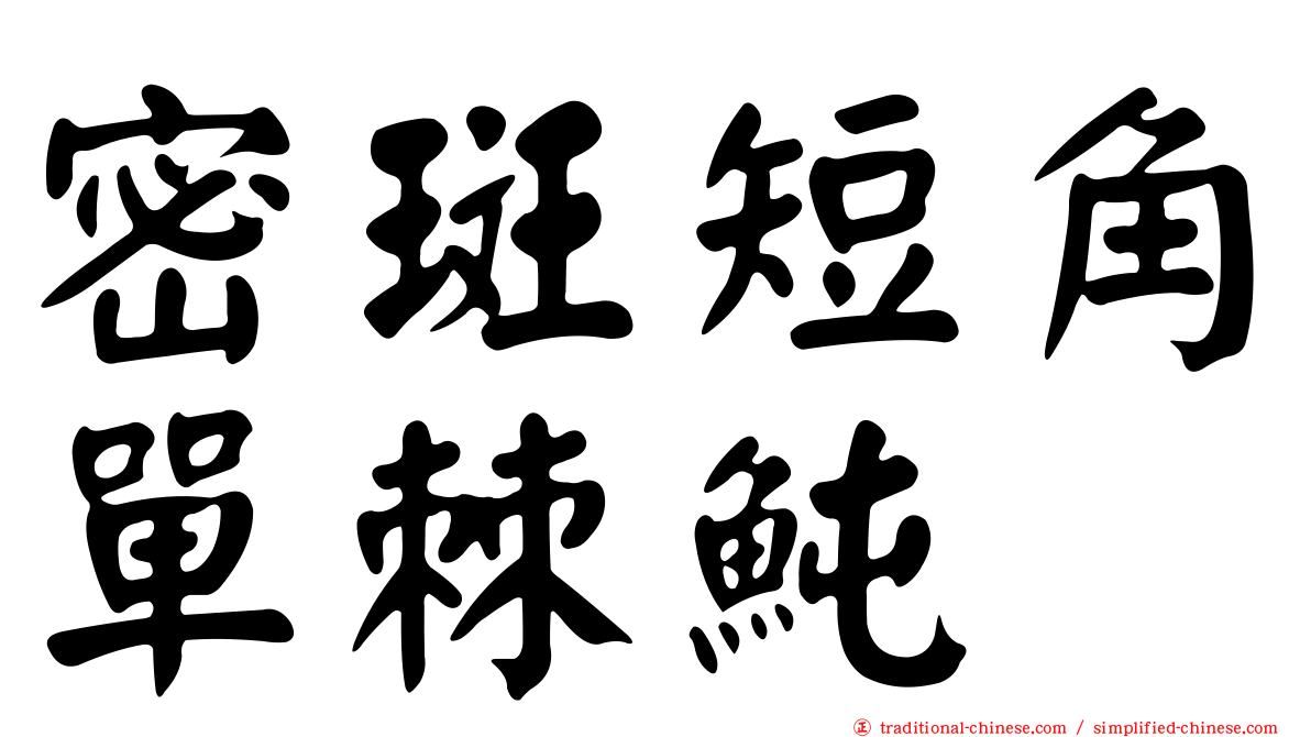 密斑短角單棘魨