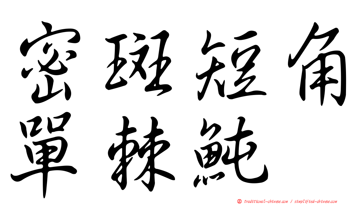 密斑短角單棘魨