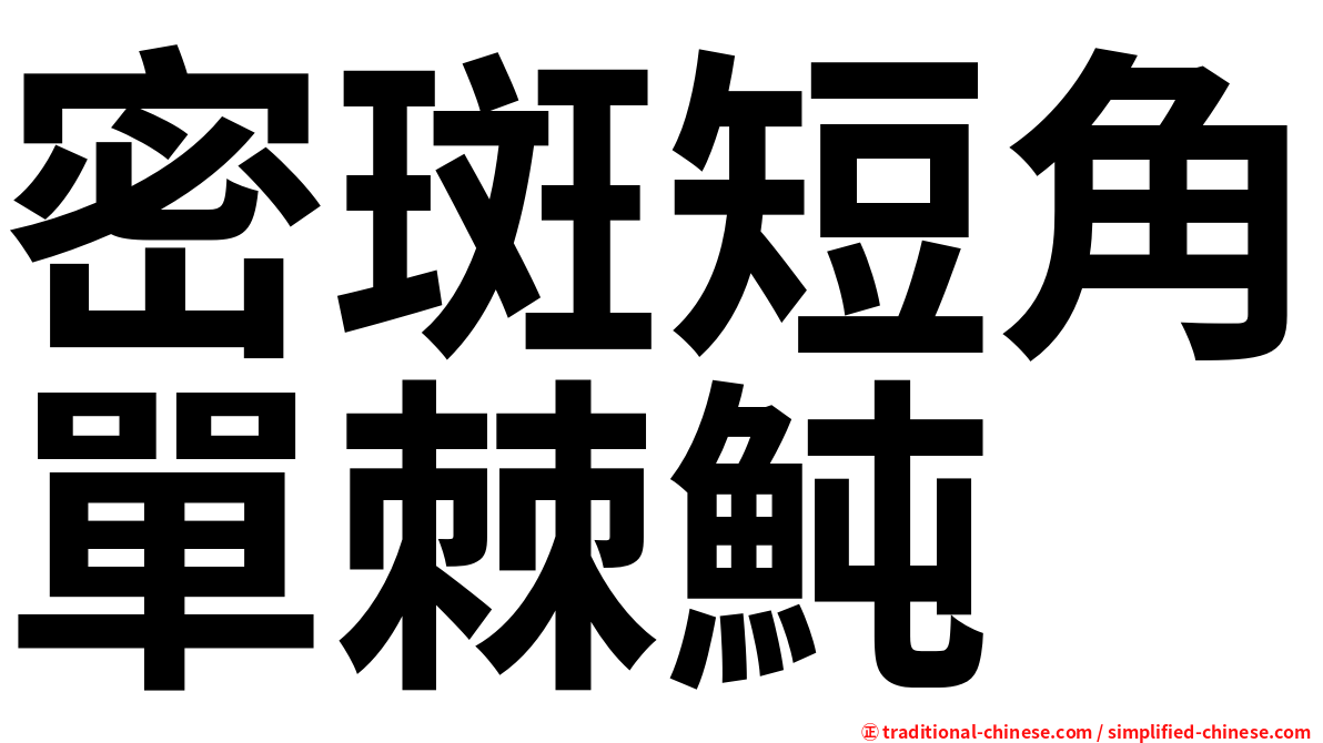 密斑短角單棘魨