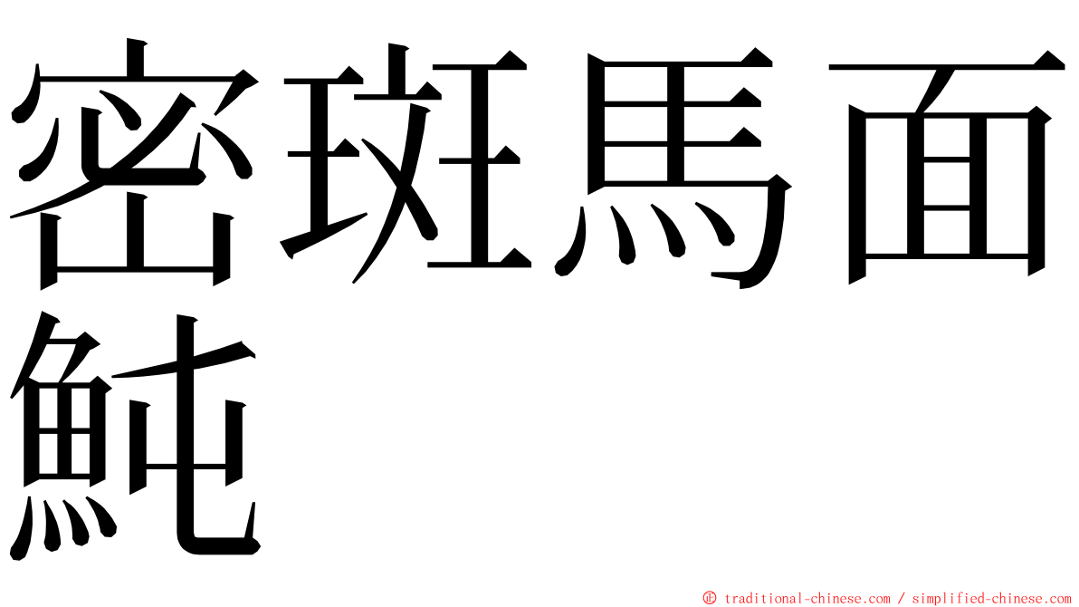 密斑馬面魨 ming font