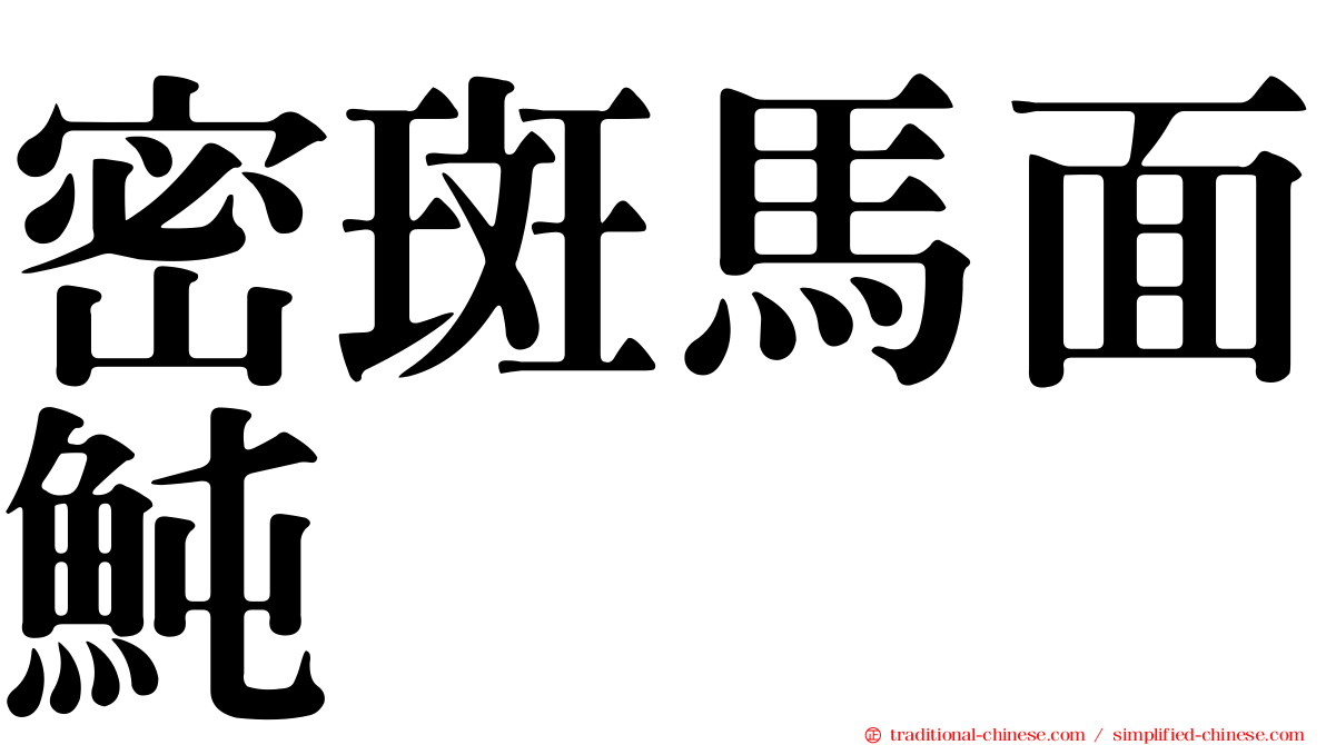密斑馬面魨