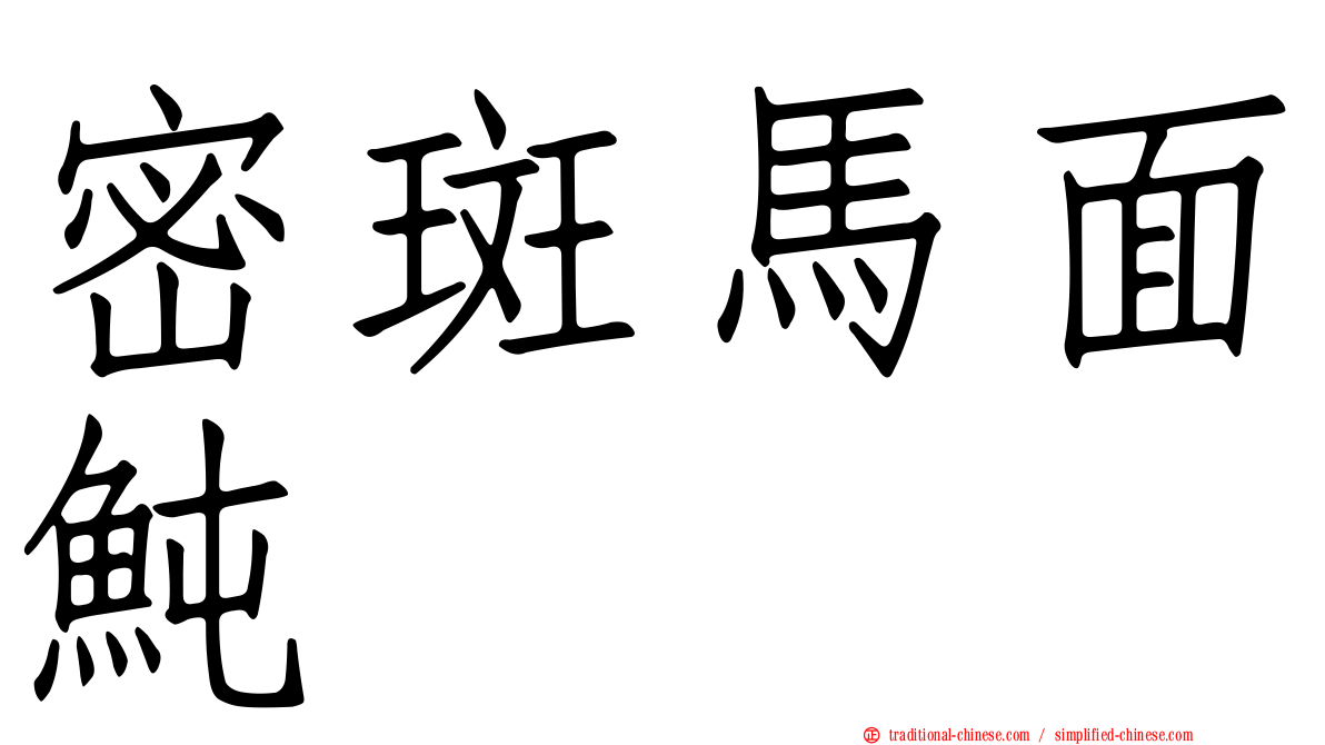 密斑馬面魨