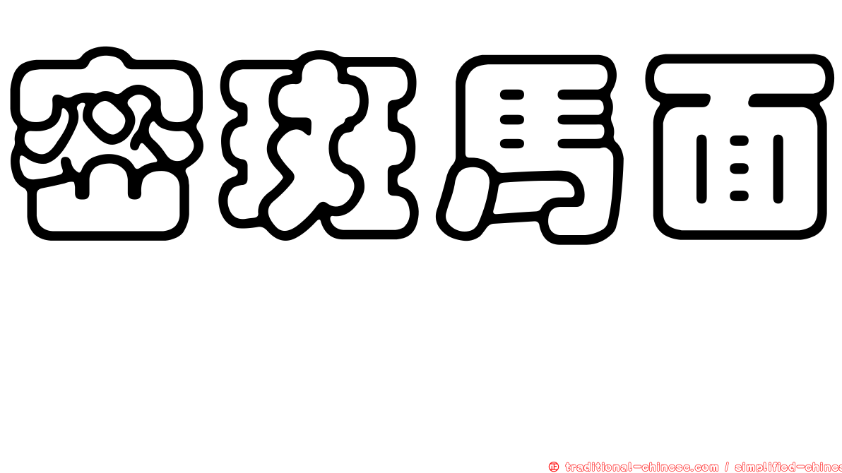 密斑馬面魨