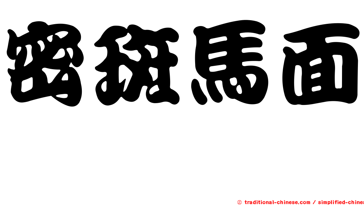 密斑馬面魨