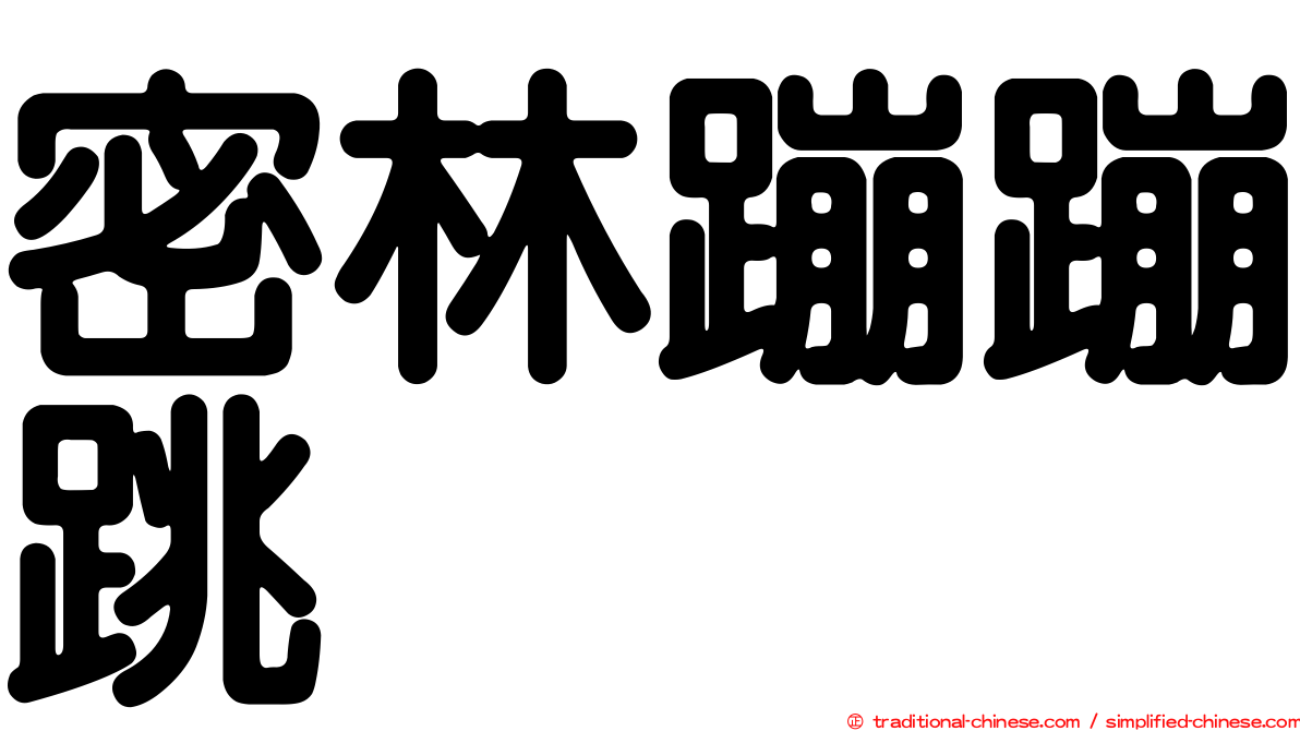 密林蹦蹦跳