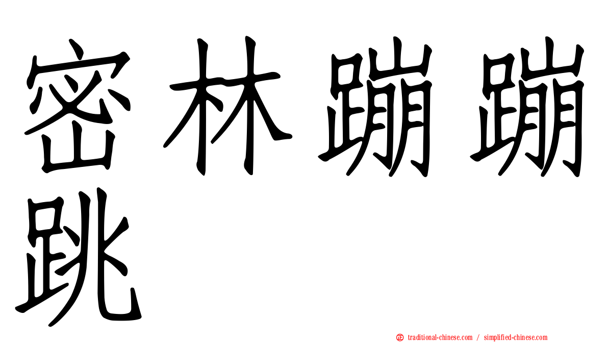 密林蹦蹦跳