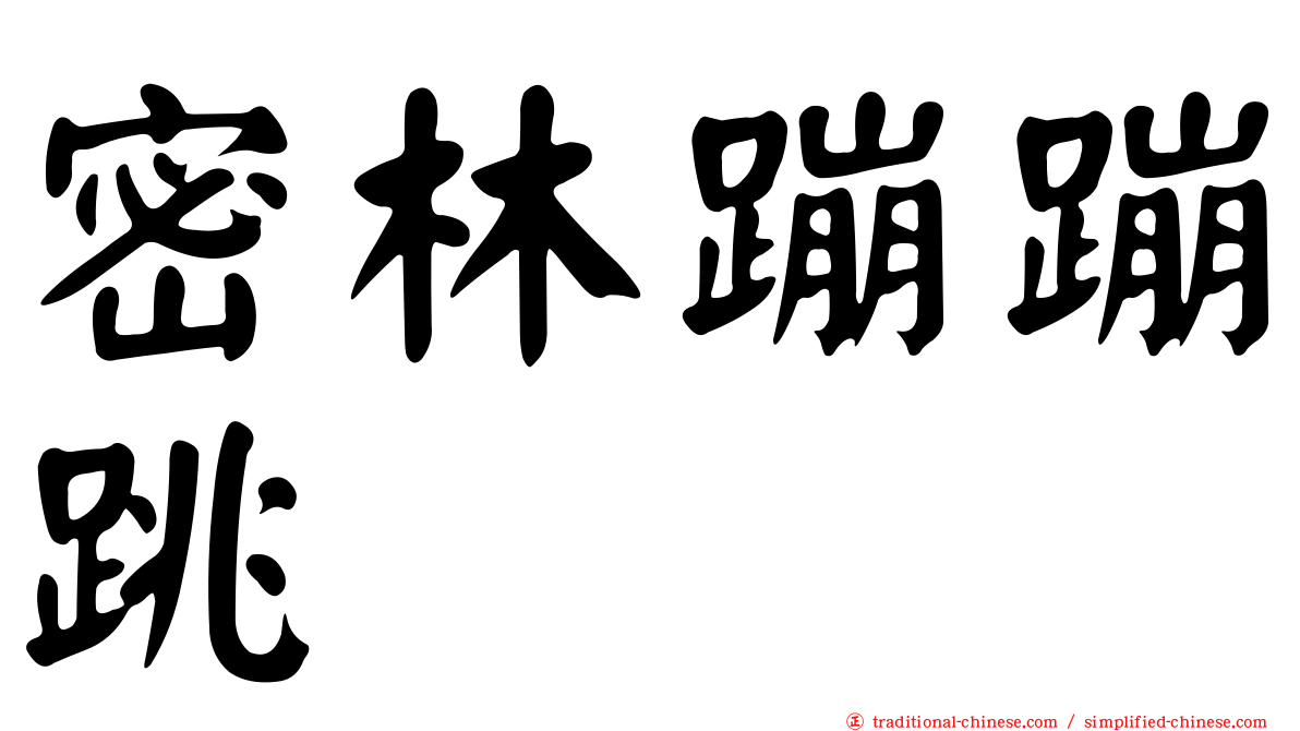 密林蹦蹦跳