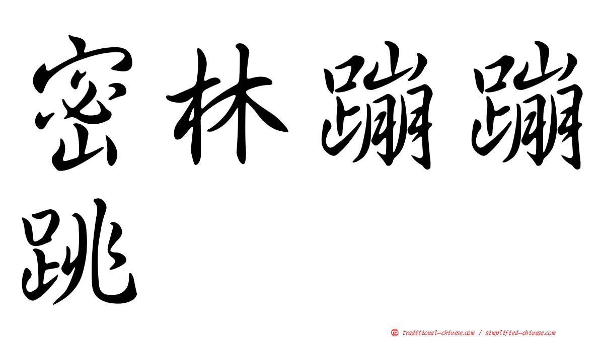 密林蹦蹦跳