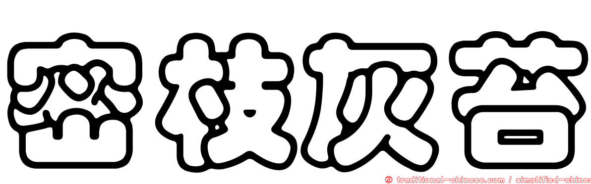 密枝灰苔