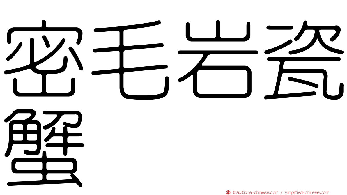 密毛岩瓷蟹