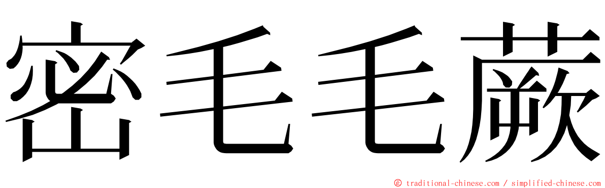 密毛毛蕨 ming font
