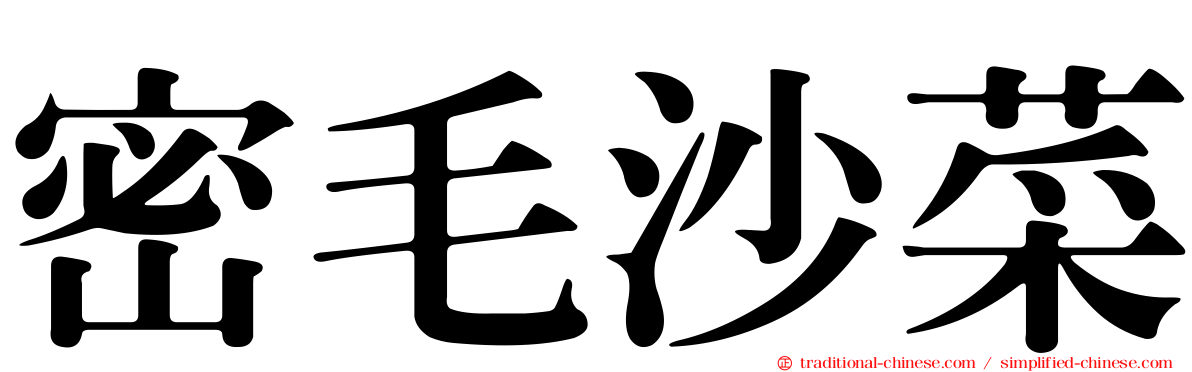 密毛沙菜