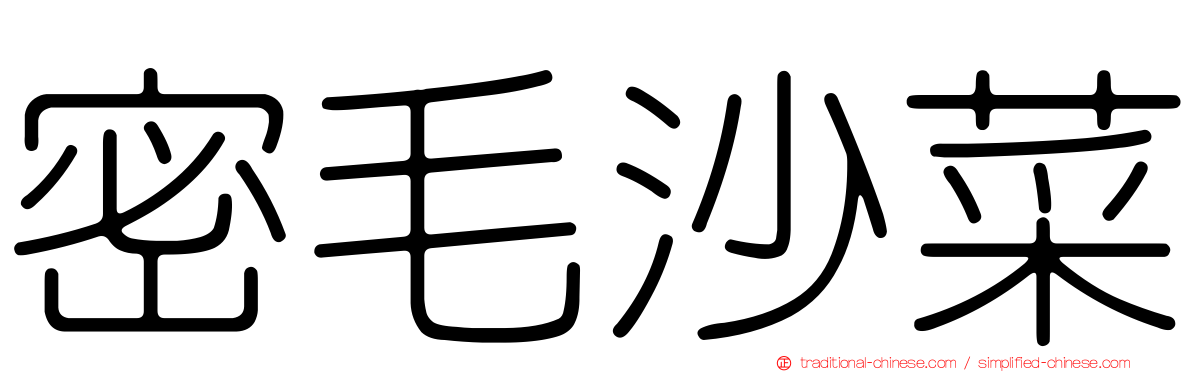 密毛沙菜