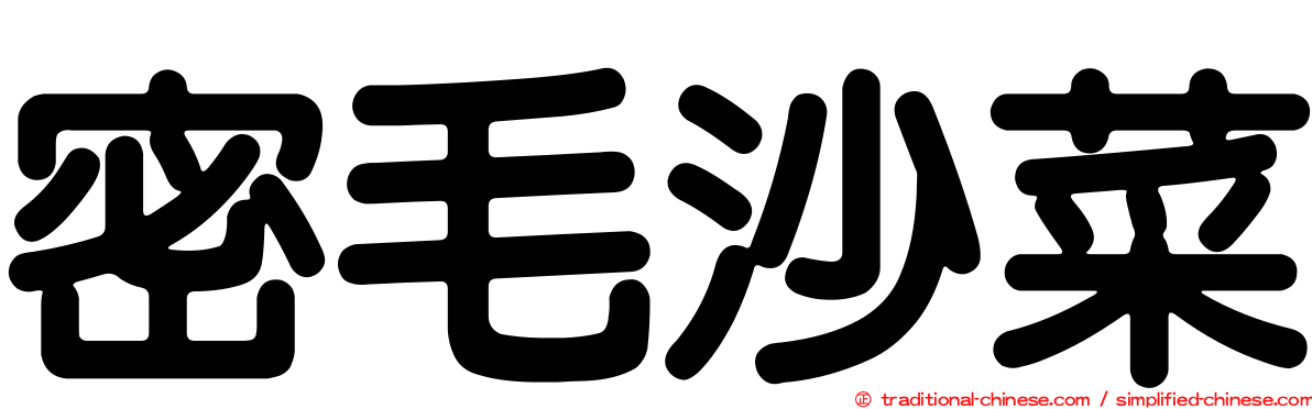 密毛沙菜