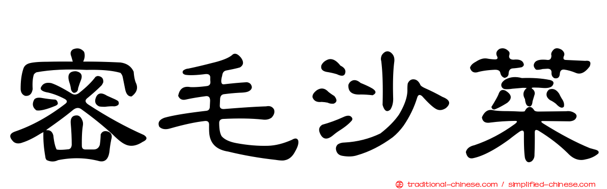 密毛沙菜