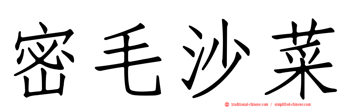 密毛沙菜