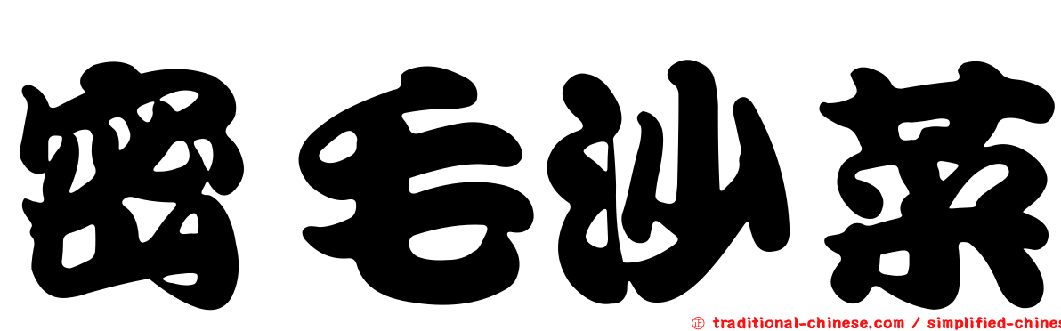 密毛沙菜