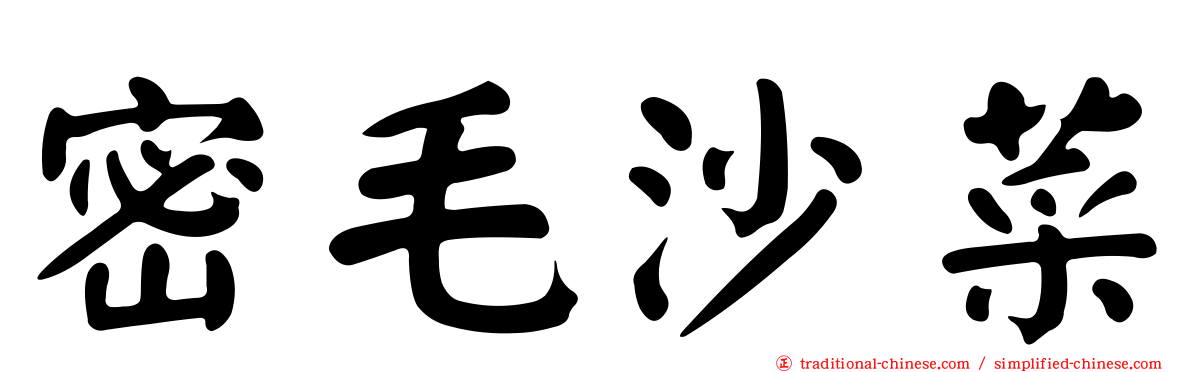密毛沙菜