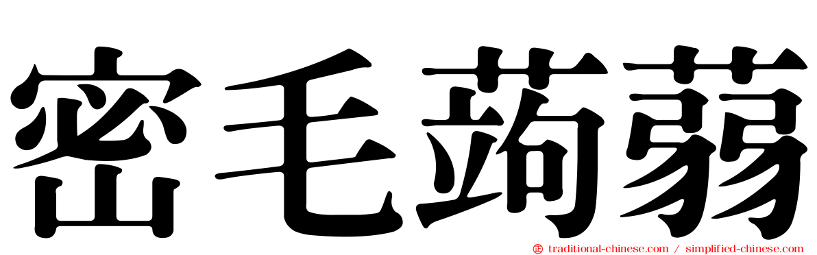 密毛蒟蒻