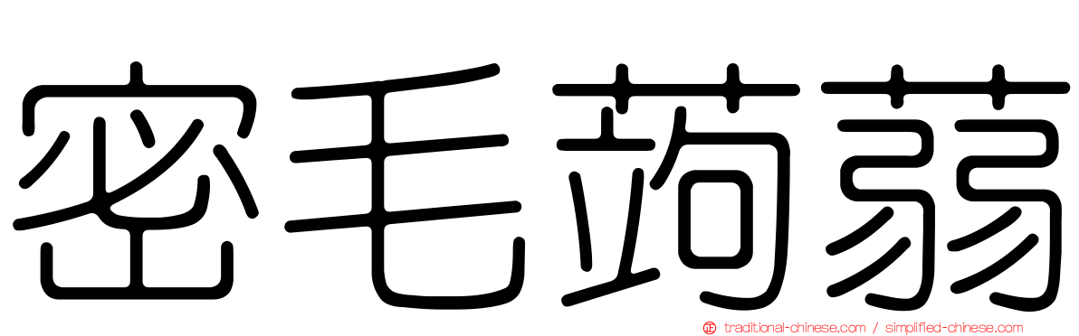 密毛蒟蒻