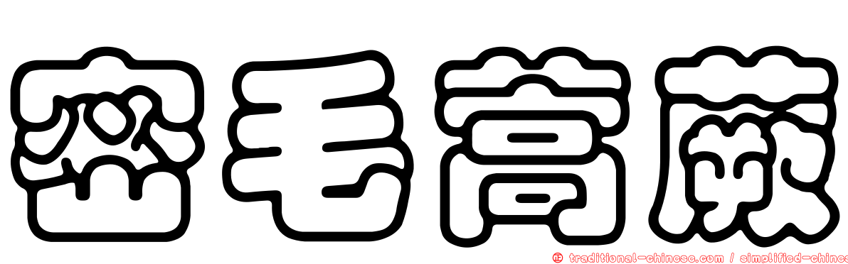 密毛蒿蕨