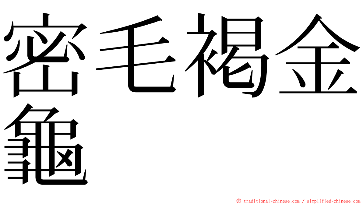 密毛褐金龜 ming font