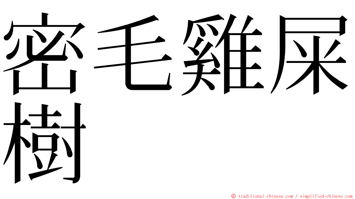 密毛雞屎樹 ming font