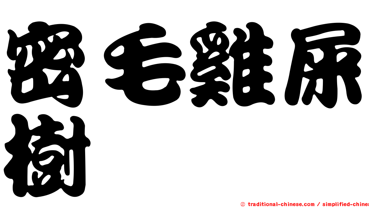 密毛雞屎樹