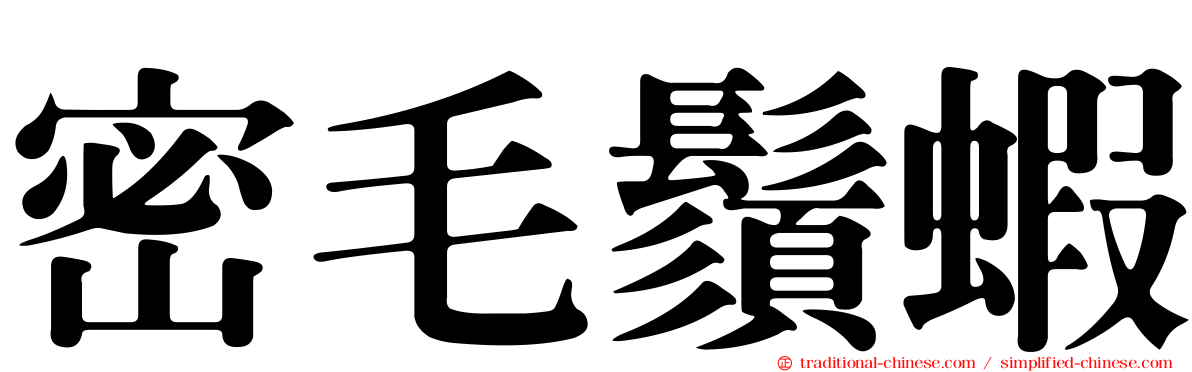密毛鬚蝦