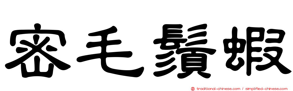 密毛鬚蝦