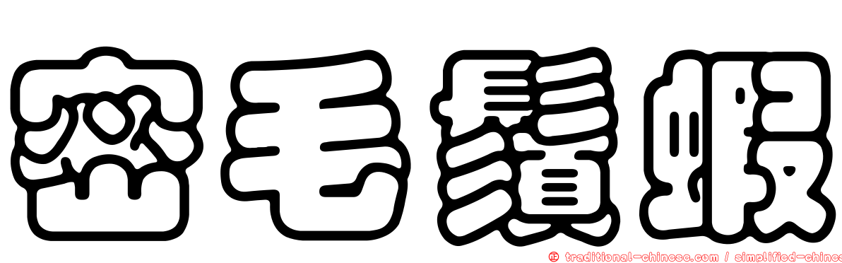 密毛鬚蝦