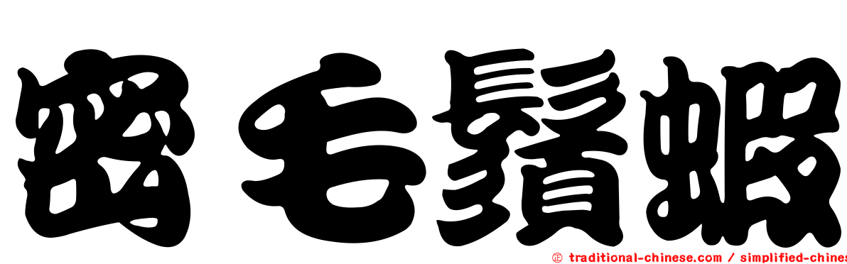 密毛鬚蝦
