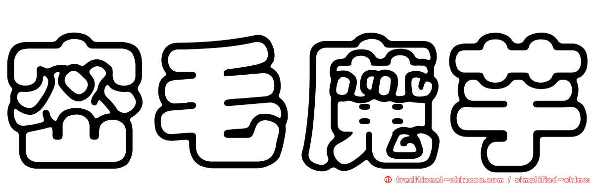 密毛魔芋