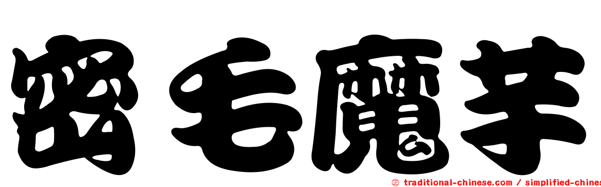 密毛魔芋