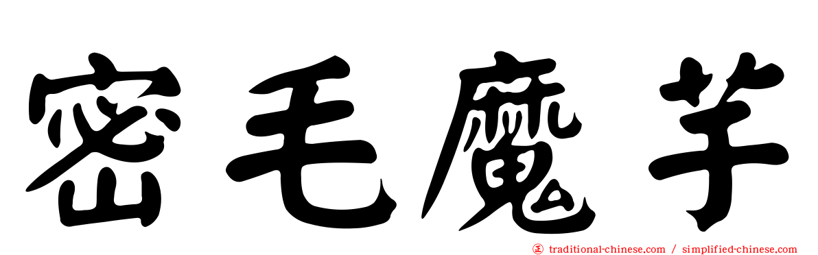 密毛魔芋