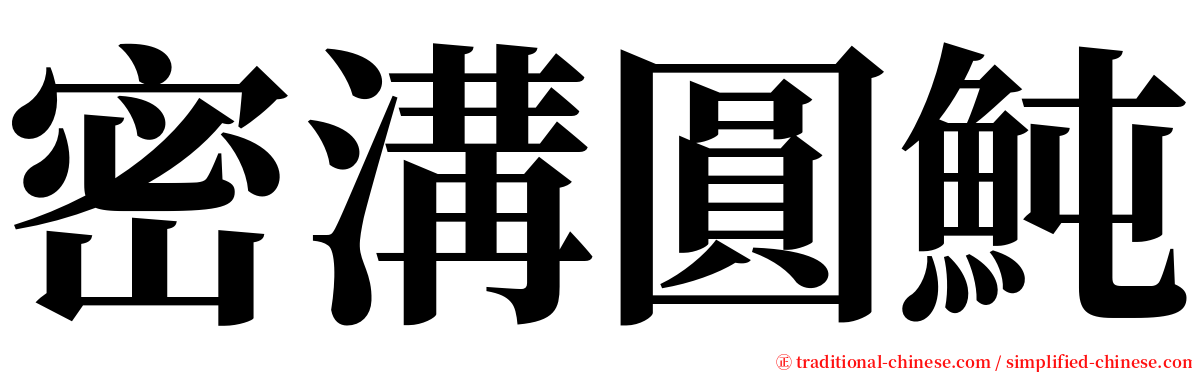 密溝圓魨 serif font
