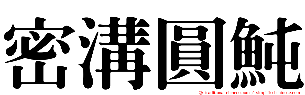 密溝圓魨