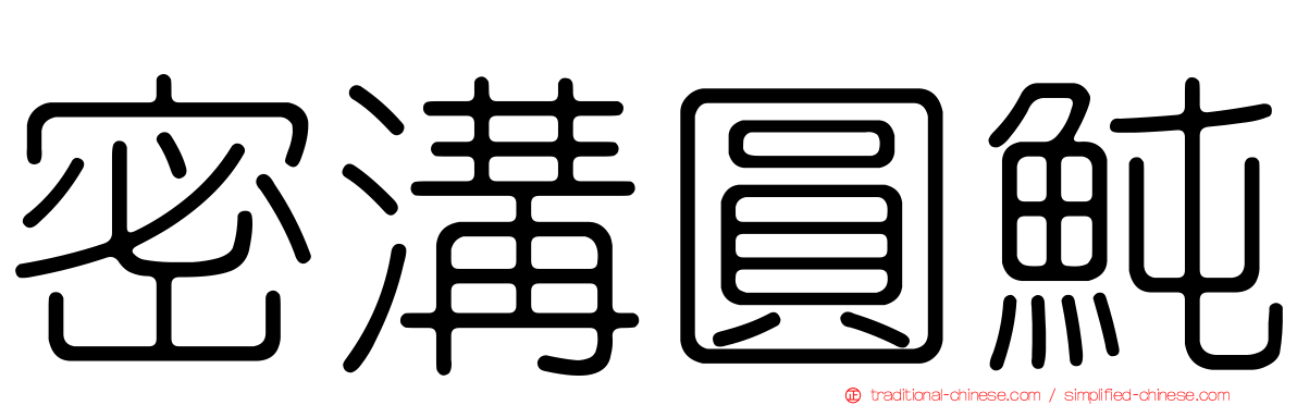 密溝圓魨